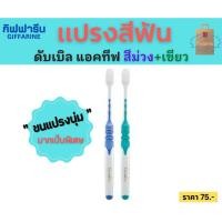 ราคา แปรงสีฟัน กิฟฟารีน ดับเบิล แอคทีฟ toothbrush แปรงสีฟัน สีม่วง+เขียว (7851033470)