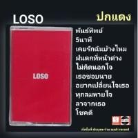 ราคา □มือ2 เทปเพลง วง loso วง โลโซ□อัลบั้ม ปกแดง (ลิขสิทธิ์แท้)(แนว rock) (6173343347)