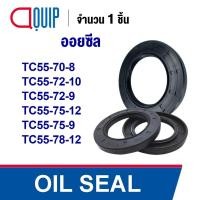 ราคา OIL SEAL ( NBR ) TC55-70-8 TC55-72-10 TC55-72-9 TC55-75-12 TC55-75-9 TC55-78-12 ออยซีล ซีลกันน้ำมัน กันรั่ว และ กันฝุ่น (24117082371)