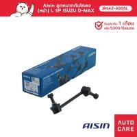ราคา Aisin ลูกหมากกันโคลง (หน้า) ซ้าย/ขวา ISUZU D-MAX 4WD, 2WD HI-LANDER, MU-7, MU-X, CHEV COLORADO 4WD (20532978075)