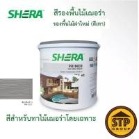 ราคา สีรองพื้นไม้ฝา เฌอร่า เพ้นท์ 1G (3.785 ลิตร) SHERA Paint สีรองพื้นไม้ฝาไฟเบอร์ซีเมนต์ สีเทา ออกแบบพิเศษสำหรับทาไม้เฌอร่า (12801249391)