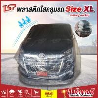 ราคา พลาสติกคลุมรถตู้ Size XL หนาพิเศษ 50 ไมครอน ผ้าคลุมรถยนต์ แบบใส ป้องกันฝน (3940738814)