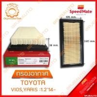 ราคา SPEEDMATE กรองอากาศ TOYOTA VIOS, YARIS:1.2 ปี 2014 (10537380389)