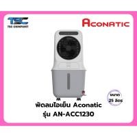 ราคา พัดลมไอเย็น Aconatic รุ่น AN-ACC1230 (26123459210)
