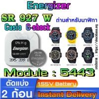 ราคา ถ่าน แบตสำหรับนาฬิกา casio g shock module NO.5443 แท้ ตรงรุ่น จาก Energizer SR927W 399 (25530305728)