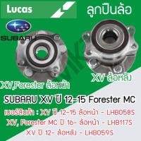 ราคา LUCAS ลูกปืนล้อหน้า ล้อหลัง SUBARU XV ปี 12-15 Forester MC ปี 16- รับประกัน 1 ปี (20993535135)