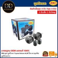 ราคา RBI (ชุด) บูชปีกนก Toyota Soluna AL50 ปี95-98 (มุมส้ม) / บูทปีกนก โซลูน่า / 48655-10030 / 48654-10050 (23084614435)