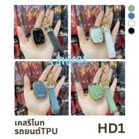 ราคา ส่งจากไทย ชุดเซต เคสรีโมท TPU + พวงกุญแจ รถHonda JAZZ/CITY/BRIO/CIVIC/CR-V(06-11)/ACCORD(08-12)2ปุ่ม กุญแจ มีหลายสี HD-1 (25659149953)