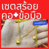 ราคา เซตสร้อยคอ ลายห่วงคู่ พร้อมจี้หัวใจ และสร้อยข้อมือ น้ำหนัก 2 สลึง สร้อยคอยาว 18 นิ้ว สร้อยข้อมือยาว 6.5 นิ้ว (25539430015)