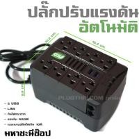 ราคา SKD ปลั๊กปรับแรงดันไฟอัตโนมัติ 500W/USB/RJ45/ป้องกันไฟตก-ไฟเกิน-ไฟกระชาก (1496257850)