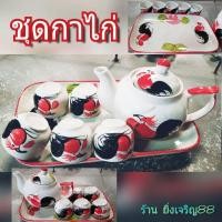 ราคา ชุดกาน้ำชา กาน้ำชาลายไก่ กาน้ำชาเซรามิค บรรจุ 1 ชุด (8615635401)