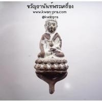ราคา สมเด็จญาณสังวร วัดบวรนิเวศวิหาร หล่อโบราณพระกริ่งอรหัง 100 ปี (รุ่นแรก) ปี 2556 เนื้อชนวนหล่อโบราณ ไม่ตัดช่อ (KP4250) (25105544069)