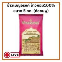 ราคา [ส่งฟรี] ข้าวหอม 100% ข้าวตราเบญจรงค์ ห่อชมพู 5กก. (27319789590)