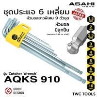 ราคา ASAHI AQKS910 ประแจ หกเหลี่ยม มีลูกปืน!! ตัวแอล หัวบอล ยาว ขนาด 1.5-10 มม. 9 ตัวชุด MADE IN JAPAN (24110670555)