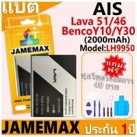 ราคา แบตเตอรี่ JAMEMAX รุ่น AIS Lava 51/46/BencoY10/Y30 Model: LH9950 ฟรีชุดไขควง รับประกันฟรี 1 ปี (29866325879)