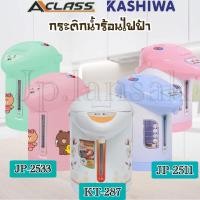 ราคา กระติกน้ำร้อนไฟฟ้า KASHIWA/ ACLASS รุ่น KT-287/JP-2511 /JP-2533 ความจุ 2.5 ลิตร (1876674671)