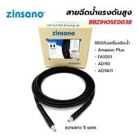 ราคา ZINSANO สายฉีดน้ำแรงดันสูง 5 เมตร BBZIHOSE0038 ใช้ได้กับ Amazon Plus - FA1001 - AD110 - AD1401 (21383618722)