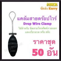 ราคา แคล้มดรอปวาย (ชุด 50อัน) เเคล้มยึด สายดรอปวาย ลวดสลิง สายเสียงตามสาย ตุ๊กตา (10298880597)