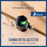 ราคา ตัวตรวจจับโลหะ Shinwa Mini Metal Detector เครื่องตรวจโลหะ ตรวจโลหะขนาดเล็ก (4715934150)