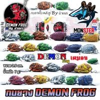 ราคา เหยื่อตกปลา เหยื่อปลอม กบยาง DEMON FROG by น้าเณร (กบยางหนังกลับ ใบหลิวคู่) (24384620747)