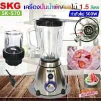 ราคา SKG เครื่องปั่นน้ำผลไม้ 500w 1.5ลิตร โถแก้ว รุ่น SK-570 (28225823405)