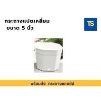 ราคา กระถางต้นไม้พลาสติก 5 นิ้ว ทรงแปดเหลี่ยม (26115364313)