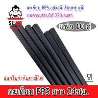 ราคา (10คู่) SUMO ตะเกียบญี่ปุ่น PPS ลายเกล็ดปลา ซากุระ ลายไม้ สีดำด้าน (24884275548)