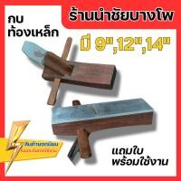 ราคา กบไสไม้ท้องเหล็ก 7นิ้ว 9นิ้ว 12นิ้ว 14นิ้ว 60ปี ร้านนำชัยบางโพ กบผิว กบหยาบ หรือ กบล้าง กบบุก กบไสไม้ มือ กบเหล็ก (27512746124)