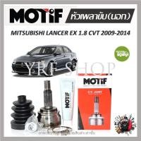 ราคา Motif หัวเพลาขับนอก MITSUBISHI LANCER EX 1.8 CVT ปี 2009 - 2014 (1 หัว) รับประกัน 1 ปี (22668599935)