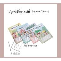 ราคา สมุดบันทึกความดี ขนาด A5 (14372488355)