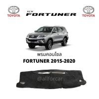 ราคา คอนโซล TOYOTA FORTUNER 2015 - 2020 พรมปิดคอนโซล โตโยต้า ฟอร์จูนเนอร์ พรมปูหน้าปัด พรมคอนโซล (11001491607)