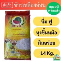 ราคา ข้าวตราแตงโม ข้าวเหลืองอ่อน นิ่ม ฟู หุงขึ้นหม้อ ได้ปริมาณ [14 กก.] (25413952290)
