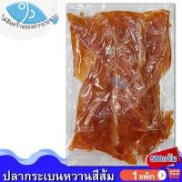 ราคา ไต๋ฮ๊อด ปลากระเบนหวาน สีส้ม 500กรัม 1แพ็ค ปลากระเบน ปลาหวาน กระเบนหวาน ปลาแห้ง ปลาตากแห้ง อาหารทะเล (15801835419)