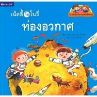 ราคา (EF) หนังสือเด็ก ชุดท่องโลกวิทยาศาสตร์ : เน็ตตี้กับโนวี่ท่องอวกาศ โดย เฉินซู สนพ.สถาพรบุ๊คส์ (19176950136)