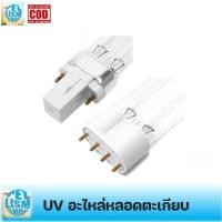 ราคา อะไหล่หลอดUV หลอดตะเกียบ ยูวี 2ขั้ว 4ขั้ว ขนาด 5w/7w/9w/11w/18w/24w/36w/55w (8503999741)