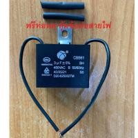 ราคา แคปพัดลม แค๊ป คาปา 3uf แบบสาย Capacitor พัดลม แคป พัดลม มอเตอร์ ปั้มน้ำ แอร์ CBB61 (6643710786)