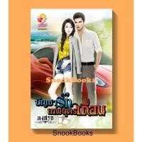 ราคา นิยาย บัญชารักเทพบุตรเถื่อน โดย หงสรถ (1997631180)