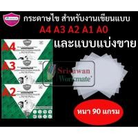 ราคา กระดาษไข กระดาษไขเขียนแบบ A4 A3 A2 A1 A0 และแบบแบ่งขาย หนา 90 แกรม กระดาษเขียนแบบ กระดาษลอกลาย กระดาษไขอเนกประสงค์ (9782193884)