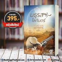 ราคา มธุรสโลกันตร์ ชุด สุภาพบุรุษจอมโจร อุมาริการ์ เป็นหนึ่งสำนักพิมพ์ (ละครช่อง 7) (7711419995)