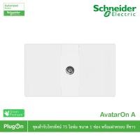 ราคา Schneider Electric ชุดเต้ารับโทรทัศน์ 75โอห์ม ขนาด 1ช่อง พร้อมฝาครอบ สีขาว รุ่น AvatarOn A สั่งซื้อได้ที่ร้าน PlugOn (15780361196)
