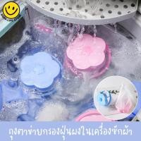 ราคา กรองเครื่องซักผ้า ตาข่ายดอกไม้ ที่ดักเศษ ถุงกรองเครื่องซักผ้า ตาข่ายกรองเครื่องซักผ้า ที่กรองตาข่ายตาข่ายกรองเศษผ้า ถุง (19849597489)