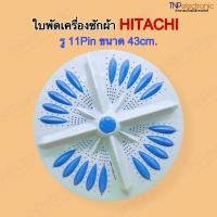 ราคา ใบพัดเครื่องซักผ้า HITACHI A-251 รู 11Pin 43cm. PS-140WJ,PS-150WJ,PS-170WJ,SF-110LJ #อะไหล่เครื่องซักผ้า (25180529039)