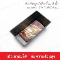 ราคา พิมพ์ขนมปังสี่เหลี่ยม 8 นิ้ว นอนสติ๊ก พิมพ์ขนมปังสี่เหลี่ยม 10 นิ้ว นอนสติ๊ก (13546683327)