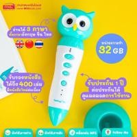 ราคา ปากกาพูดได้ TalkingPen mis (เฉพาะปากกาไม่รวมหนังสือ) รุ่นใหม่ล่าสุด รุ่นนกฮูก 32 GB (2415281526)