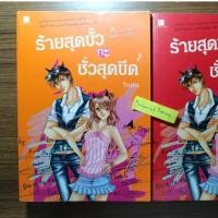 ราคา ร้ายสุดขั้วกะชั่วสุดขีด เล่ม1 (11773047496)