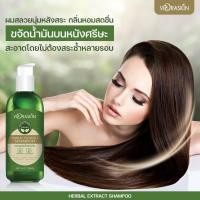 ราคา แชมพูสมุนไพรเข้มข้น ผมดกดำ ลดหลุดร่วง (17594944256)