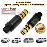 ราคา คอนโทรลวาล์ว วาล์ว คอนโทรล วาล์วคอนโทรล Control valve สำหรับคอมแอร์ Toyota Camry ACV40/41 Commuter เครื่องเบนซิน (3756422122)