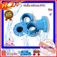 ราคา PVC ท่อสั้นหน้าจาน หน้าจานพีวีซี ท่อสั้นพีวีซี หน้าแปลนพีวีซี ท่อสั้นหน้าจานพีวีซี FlangePCV ขนาด 4 นิ้ว ท่อสั้น4นิ้ว (3778516499)
