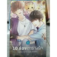 ราคา หนังสือ10 ช่องตารางรัก (6870288416)