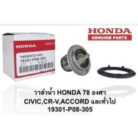 ราคา วาล์วน้ำ HONDA แท้ 78 องศา 82 องศา (27875572003)